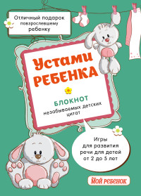 Устами ребенка. Блокнот незабываемых детских цитат