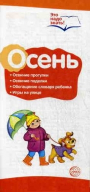 Осень. Беседы о временах года: Буклеты к ширмочке информационной (2 фальца)