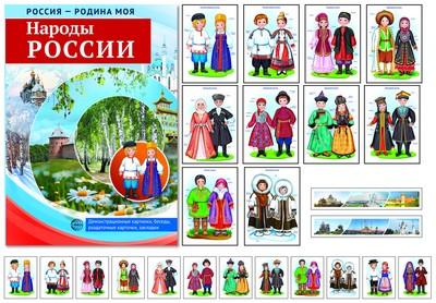 Народы России: демонстр. картинки, беседы, раздаточ. карточки, закладки