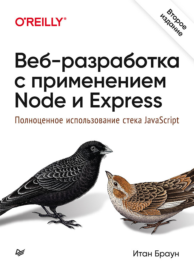 Веб-разработка с применением Node и Express. Полноценное использование ...