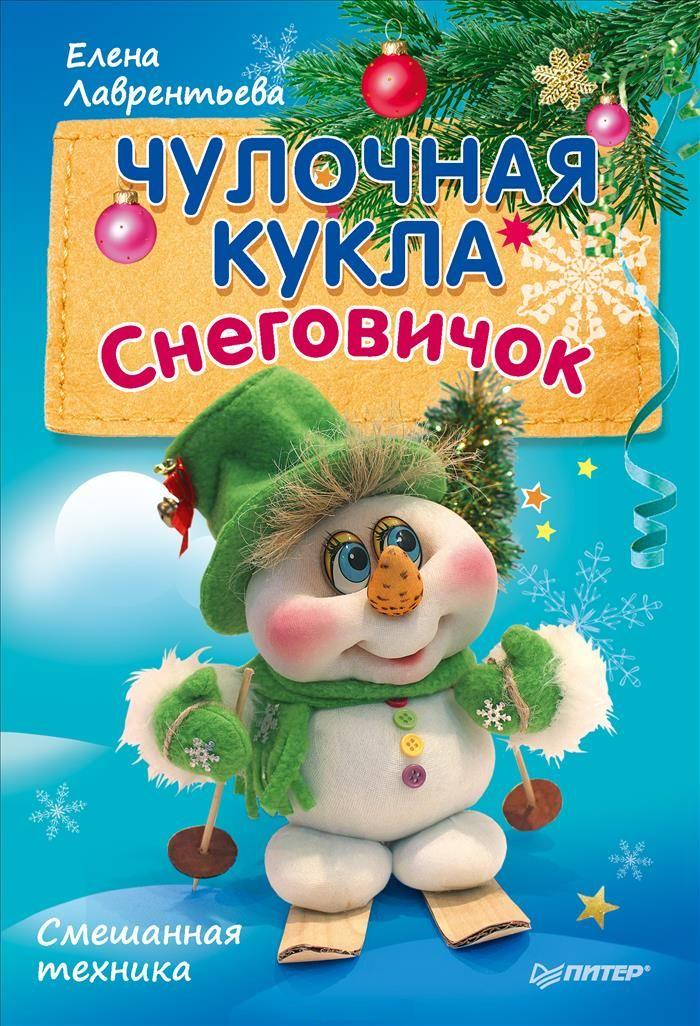 Чулочная кукла. Снеговичок: Смешанная техника