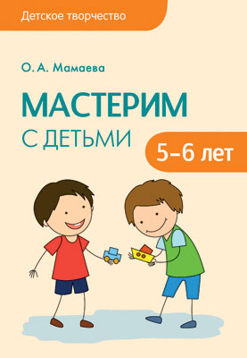 Мастерим с детьми 5-6 лет: Методическое пособие