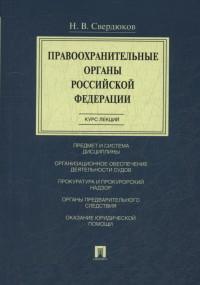 Правоохранительные органы РФ: Курс лекций: Учеб. пособие