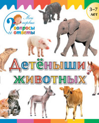 Детеныши животных: для детей 3-7 лет