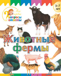 Животные фермы: для детей 3-7 лет