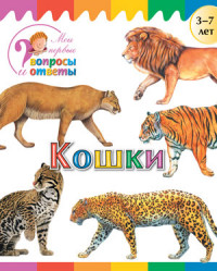 Кошки: для детей 3-7 лет