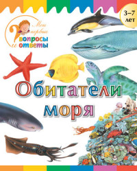 Обитатели моря: для детей 3-7 лет