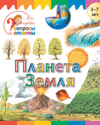 Планета Земля: для детей 3-7 лет