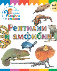 Рептилии и амфибии: для детей 3-7 лет