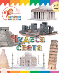 Чудеса света: для детей 3-7 лет