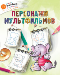 Персонажи мультфильмов