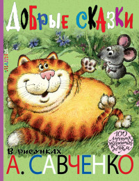 Добрые сказки в рисунках А. Савченко