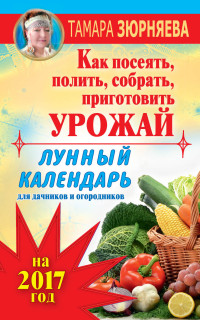 Лунный календарь для дачников и огородников на 2017 год. Как посеять ...