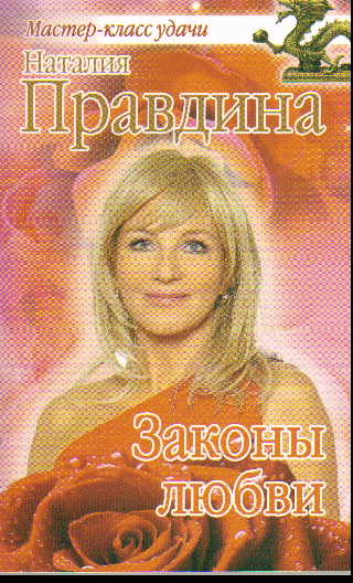Законы любви