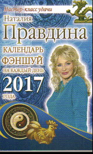 Календарь фэншуй на каждый день 2017 года