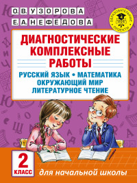Диагностические комплексные работы. 2 кл.: Русский язык. Математика. Окруж