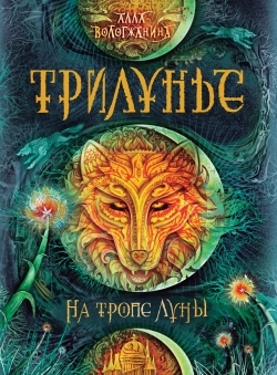 Трилунье: Книга 1: На тропе Луны: Роман