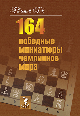164 победные миниатюры чемпионов мира