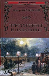 Преступление и наказание