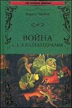 Война с саламандрами
