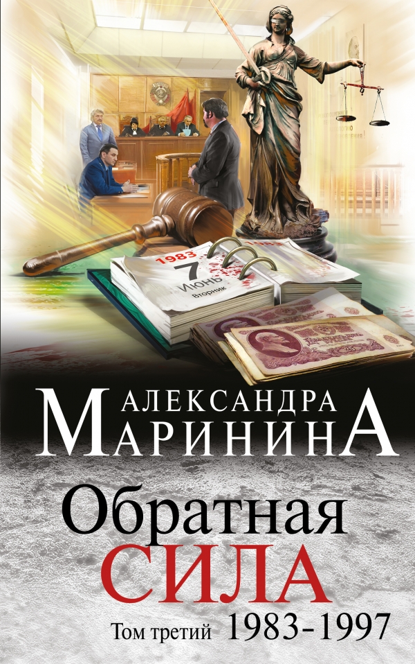 Обратная сила: В 3 т. Т.3: 1983 - 1997