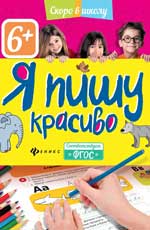 Я пишу красиво ФГОС