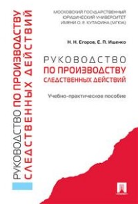 Руководство по производству следственных действий: Учебно-практич. пос.