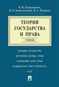 Теория государства и права: Учебник