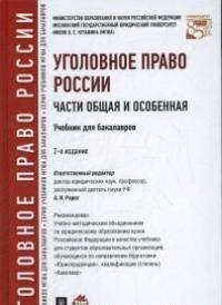 Уголовное право России: Части общая и особенная: Учебник для бакалавров