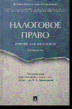 Налоговое право: Учебник для бакалавров
