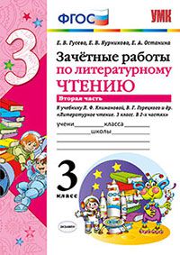 Литературное чтение. 3 кл.: Зачетные работы: к уч. Климановой Л.Ф. Часть 2