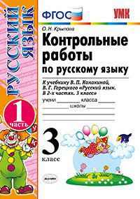 Русский язык. 3 кл.: Контрольные работы к учеб. Канакиной: В 2 ч. Ч.1 ФГОС