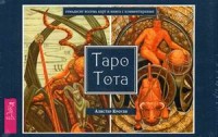 Таро Тота: 78 карт и книга с комментариями