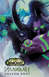 World of Warcraft. Иллидан: Фантастический роман
