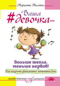 Ваша девочка - больше тепла, меньше нервов! Как получать удовольствие, восп