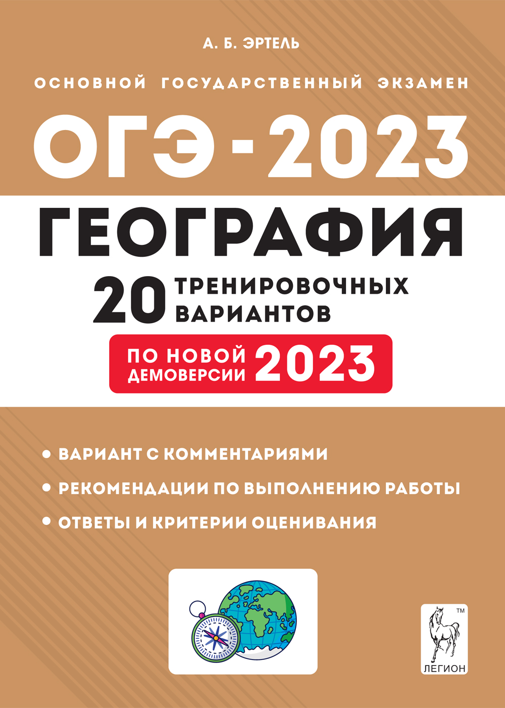 География. 9 класс: Подготовка к ОГЭ-2023: 20 тренировочных вариантов по дем. 2023