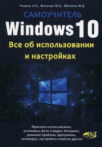Windows 10. Все об использовании и настройках: Самоучитель