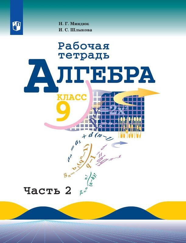 Алгебра. 9 кл.: Рабочая тетрадь к уч. Макарычева Ю.: В 2 ч.: Ч.2