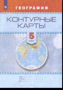Контурные карты. 5 кл.: География