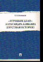 "Игрецкое дело" Александра Алябьева (грустная история)