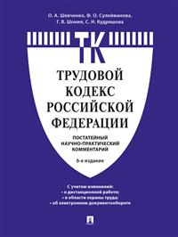 Комментарий к Трудовому кодексу РФ (постатейный)