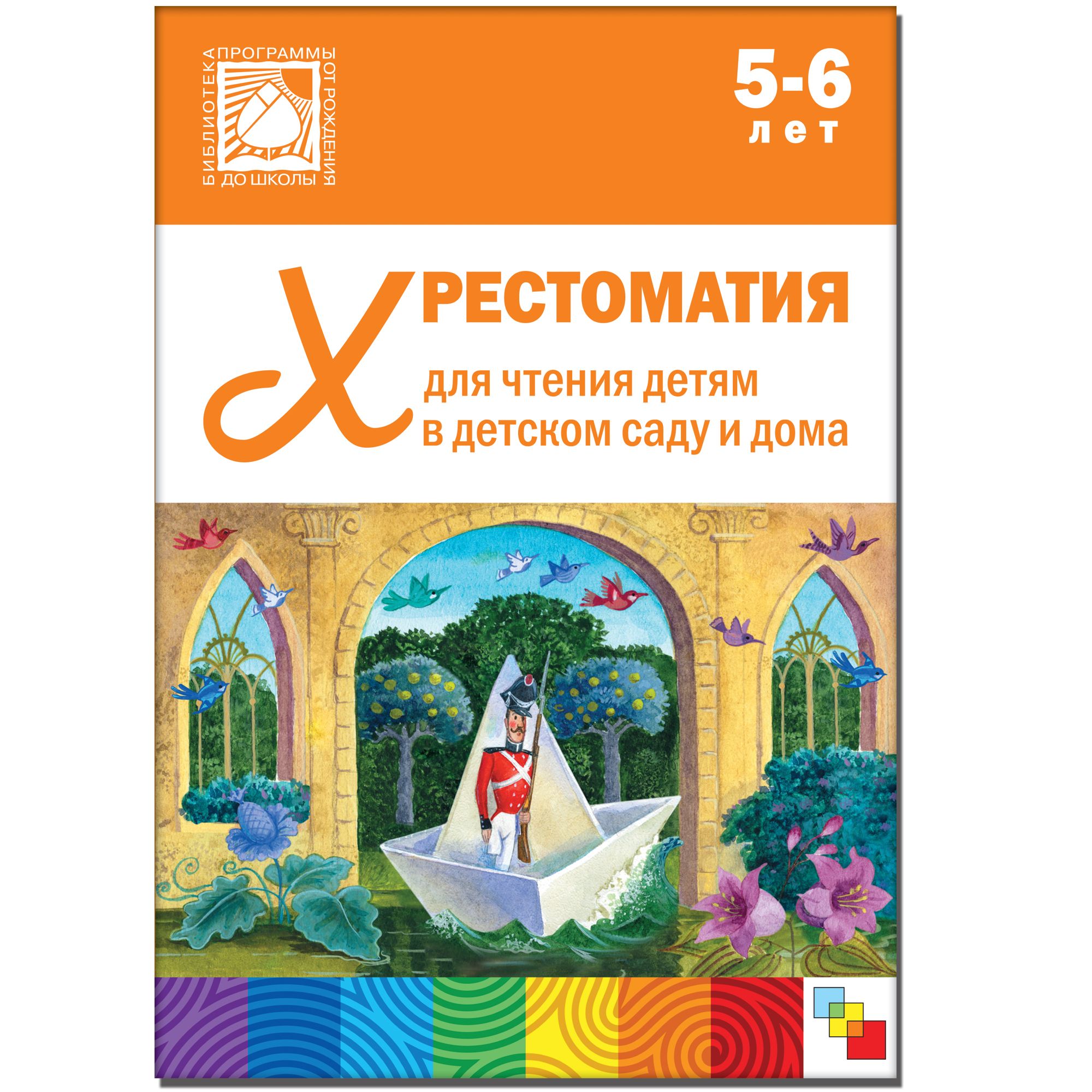 Хрестоматия для чтения детям в детском саду и дома. 5-6 лет ФГОС ДО