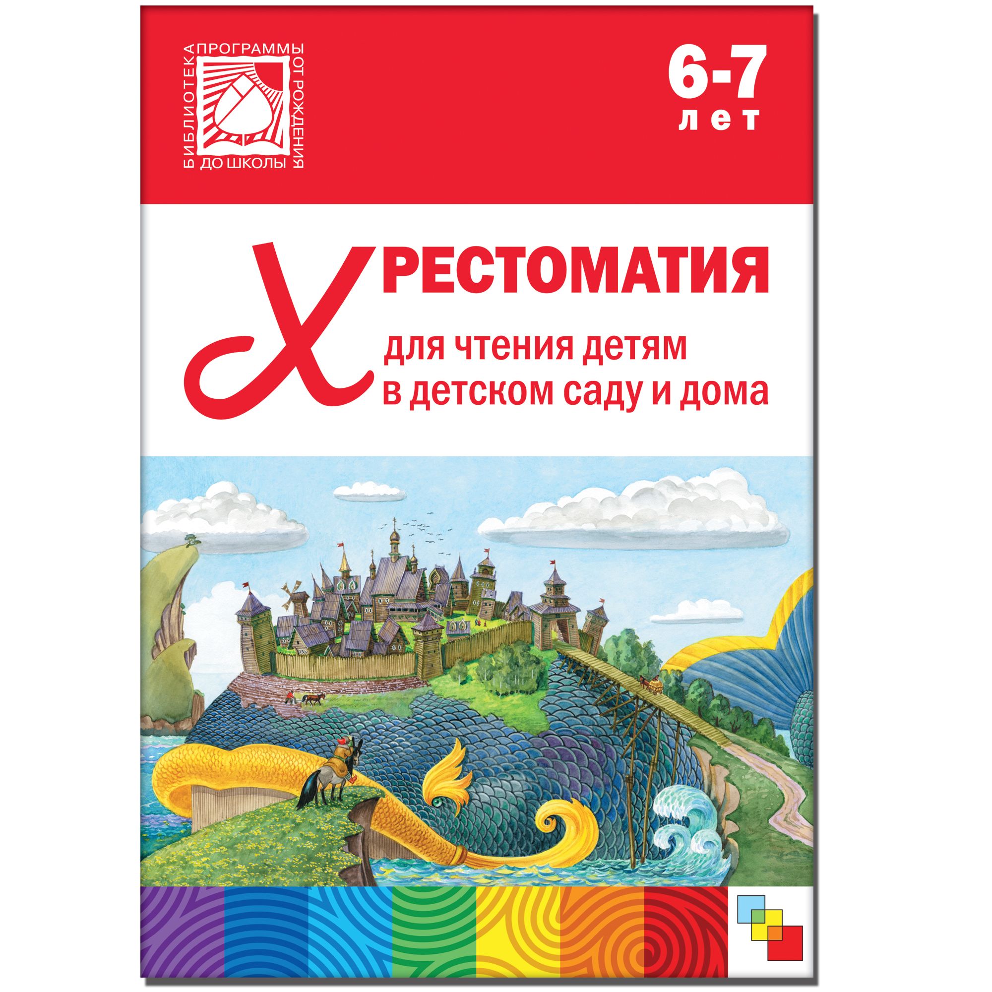 Хрестоматия для чтения детям в детском саду и дома. 6-7 лет ФГОС .  Библиотека программы 