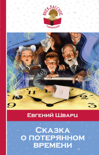 Сказка о потерянном времени