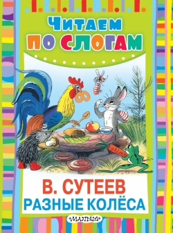 Разные колеса