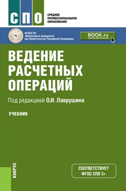 Ведение расчетных операций: Учебник ФГОС СПО З+