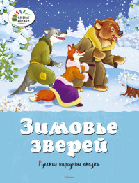 Зимовье зверей. Русские народные сказки