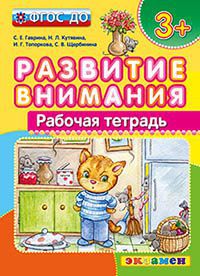 Развитие внимания: Рабочая тетрадь: 3+ ФГОС ДО