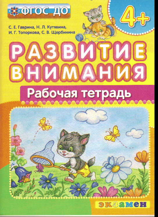 Развитие внимания: Рабочая тетрадь: 4+ ФГОС ДО