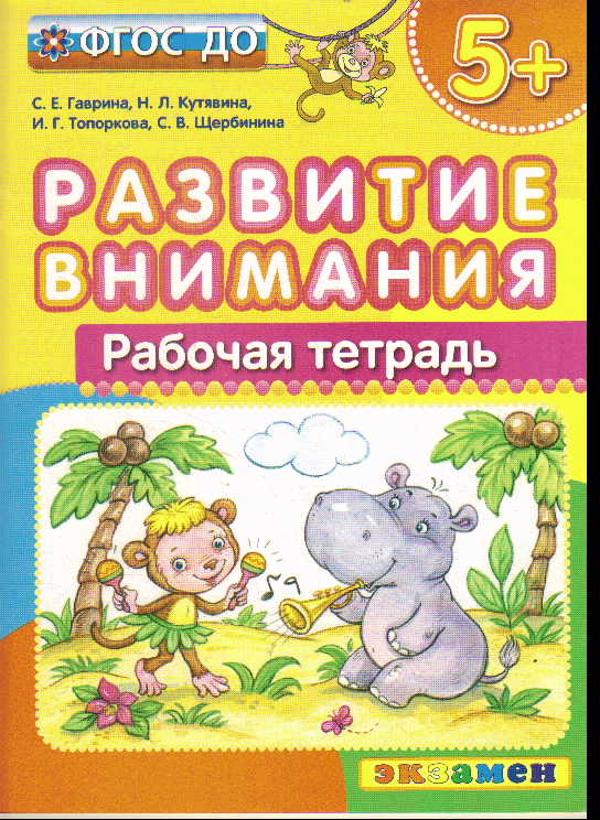 Развитие внимания: Рабочая тетрадь: 5+ ФГОС ДО